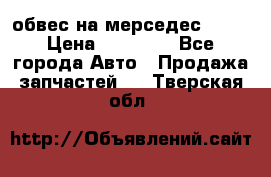 Amg 6.3/6.5 обвес на мерседес w222 › Цена ­ 60 000 - Все города Авто » Продажа запчастей   . Тверская обл.